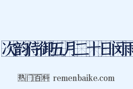 次韵侍御五月二十日闵雨是什么意思的图片